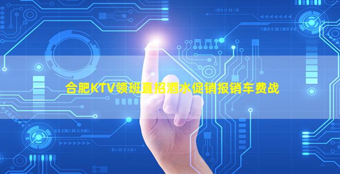 合肥KTV领班直招酒水促销报销车费战
